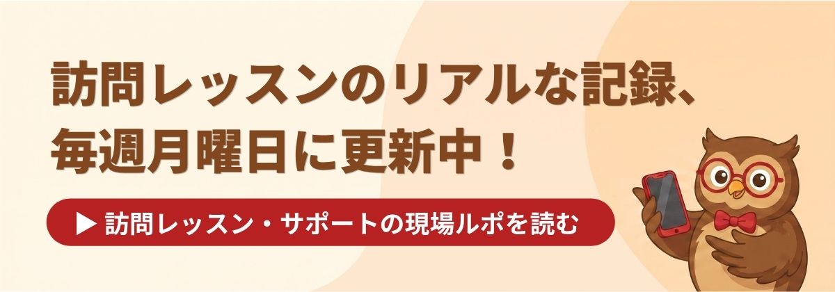訪問レッスンのリアルな記録、毎週月曜日に更新中！